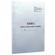 Книга учета расчетных операций УРО №1 A4 80стр, офсет, голограмма, вертикальная