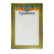 Грамота A4 ГР-03